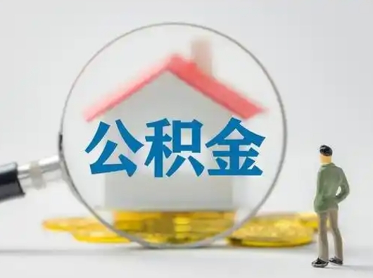 仁寿取出个人公积金（怎么取个人公积金）